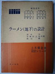 ラーメン(地下)の設計 ＜土木構造設計シリーズ＞