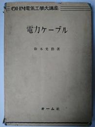 電力ケーブル ＜OHM電気工学大講座＞