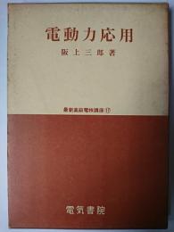 電動力応用 ＜最新高級電検講座 17＞