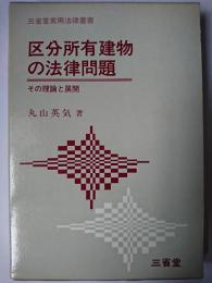 区分所有建物の法律問題 : その理論と展開 ＜三省堂実用法律叢書＞