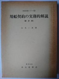 用船契約の実務的解説 ＜海運実務シリーズ 3＞ 新訂版