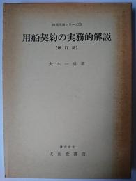 用船契約の実務的解説 ＜海運実務シリーズ 3＞ 新訂版