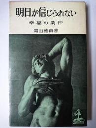 明日が信じられない : 幸福の条件 ＜カッパ・ブックス＞