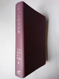 図解めっき用語辞典