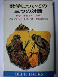 数学についての三つの対話 : 数学の本質とその応用 ＜ブルーバックス＞