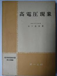 高電圧現象 ＜Ohm電検新講 ; 第2種編＞