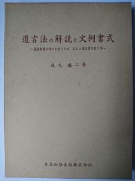 遺言法の解説と文例書式 : 遺産相続の争いを防ぐため正しい遺言書の作り方