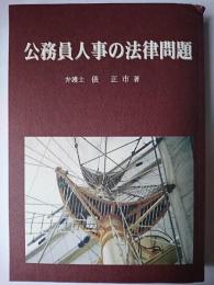 公務員人事の法律問題