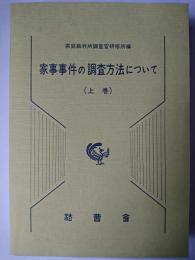 家事事件の調査方法について 上巻