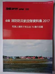全国消防防災航空隊資料集 2017 : 写真と資料で見る全76機の活躍 ＜Helicopter JAPAN 別冊＞