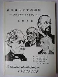 若きコッシナの遍歴 : 文献学から「考古学」へ ＜レスキス・フィロソフィーク 13＞