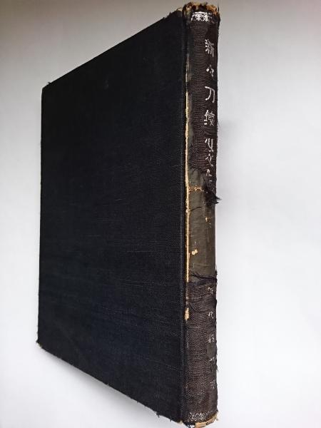 最新のデザイン 新々刀集 : 古本、中古本、古書籍の通販 / 刃文と銘字(藤代義雄) その他