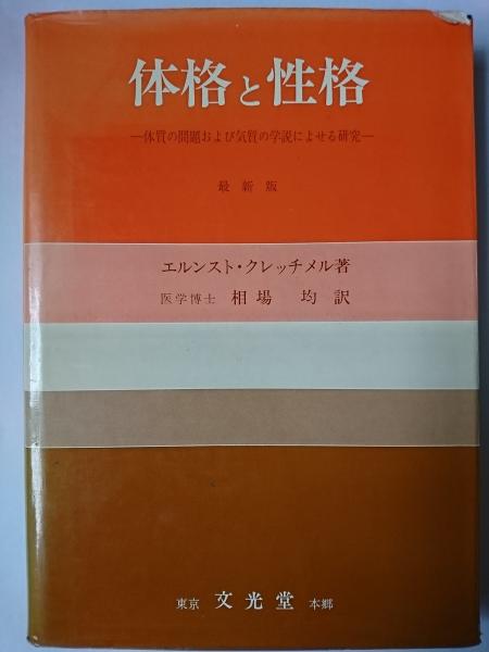 ☆「体格と性格」エルンスト・クレ・チメル 著 相場 均 訳 文光