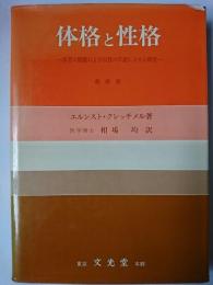 体格と性格 : 体質の問題および気質の学説によせる研究 最新版