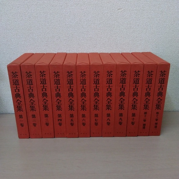 本 茶道全集 12巻セット