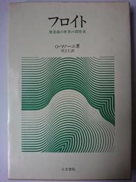 フロイト : 無意識の世界の探究者