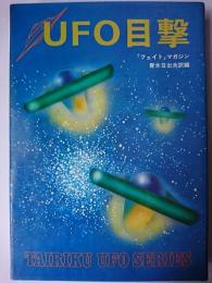 UFO目撃 : 「フェイト」マガジン