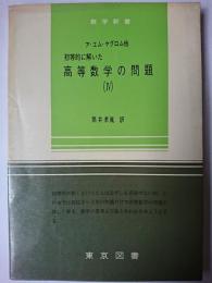 初等的に解いた高等数学の問題 4 ＜数学新書 15＞