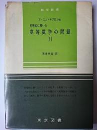 初等的に解いた高等数学の問題 1 ＜数学新書 12＞