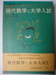 現代数学と大学入試 1 : 入試問題による数学入門