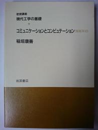 コミュニケーションとコンピュテーション ＜岩波講座現代工学の基礎＞