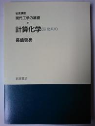 計算化学 ＜岩波講座現代工学の基礎＞