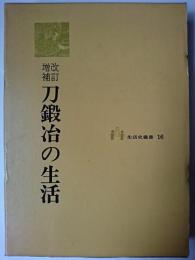 刀鍛冶の生活 ＜生活史叢書 16＞ 改訂増補