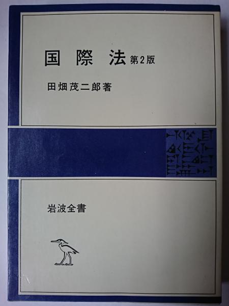 【中古】 国際法 第２版/岩波書店/田畑茂二郎 中古】 国際法 第2版/岩波書店/田畑茂二郎 国際法 第2版 (