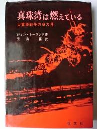 真珠湾は燃えている : 大東亜戦争の6カ月