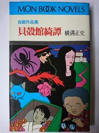 貝殻館綺譚 : 自選作品集 ＜Mon book novels＞