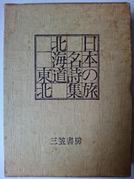 日本の旅名詩集 1 : 北海道・東北
