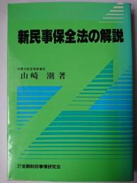 新民事保全法の解説