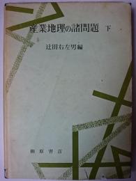 産業地理の諸問題 下