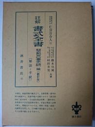 註解書式全書 : 簡裁民事手続編 解説と手続