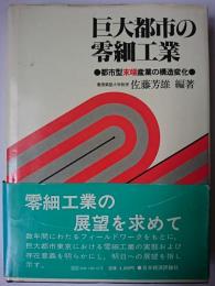 巨大都市の零細工業 : 都市型末端産業の構造変化