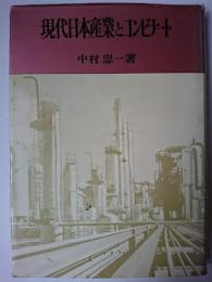 現代日本産業とコンビナート