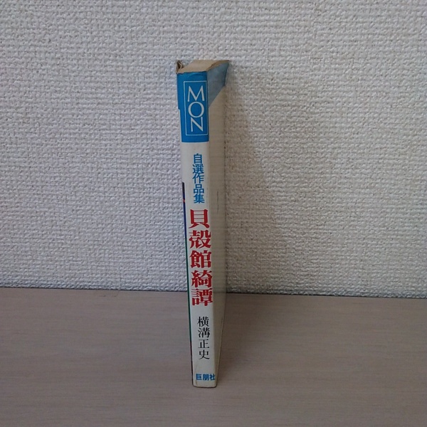 自選作品集 貝殻館綺譚 著者：横溝正史 発行所 ： 巨朋社 発行年月日