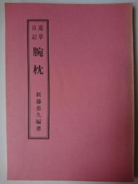 麻川眉山 「道草日記 腕枕」 初編