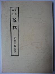 麻川眉山 「道草日記 腕枕」 初編