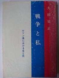 戦争と私 : ルソン島における生と死