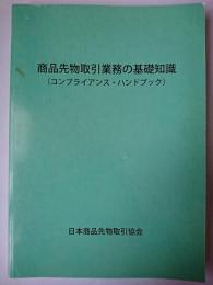 商品先物取引業務の基礎知識 (コンプライアンス・ハンドブック)