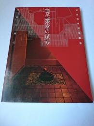 現代茶室の試み ＜学芸和風建築叢書 11＞