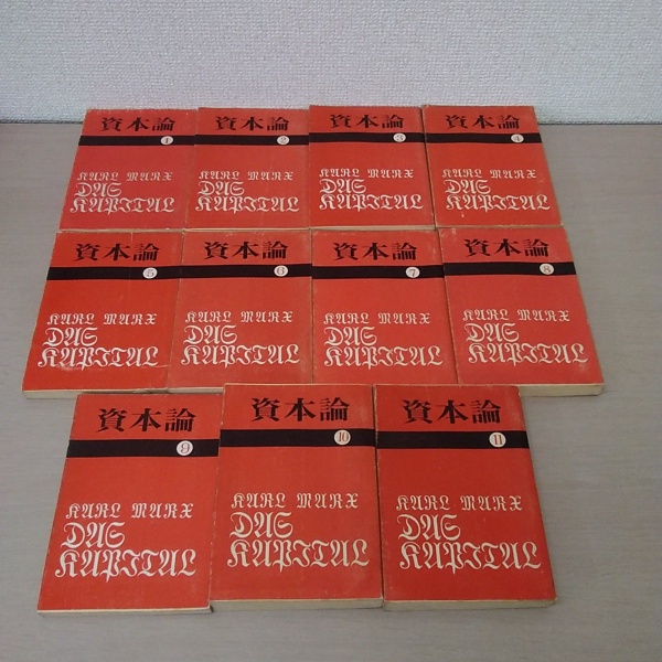 国民文庫〉 資本論 全11冊揃い (第1巻第1分冊 - 第3巻第4分冊