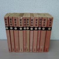 国民文庫〉 資本論 全11冊揃い (第1巻第1分冊 - 第3巻第4分冊)(カール