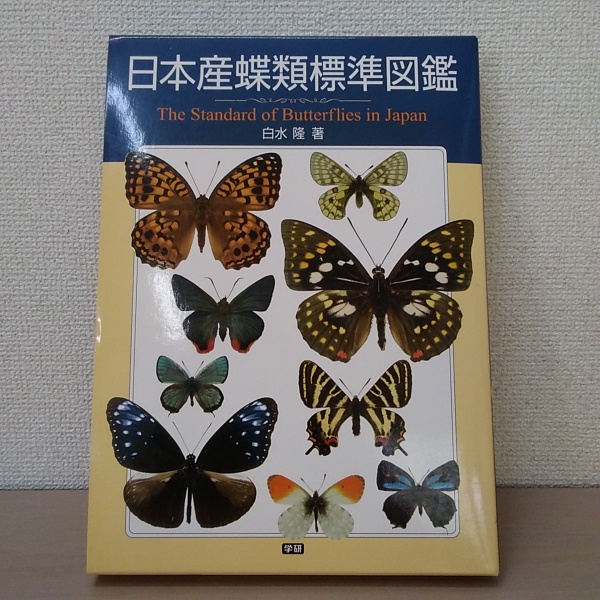 日本産蝶類標準図鑑(白水隆 著) / はなひ堂 / 古本、中古本、古書籍の 