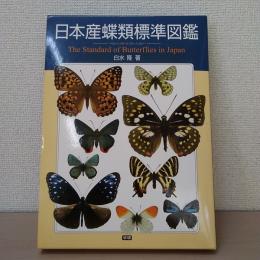 日本産蝶類標準図鑑