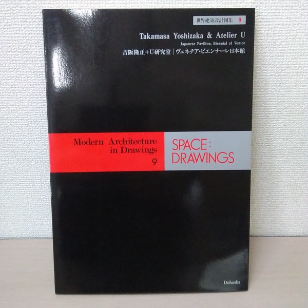 世界建築設計図集 9 | 吉阪隆正、 U研究室 [作] | 同朋舎 | ¥4,500