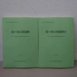 桜ヶ岡公園遺跡 ＜仙台市文化財調査報告書  仙台市高速鉄道東西線関係遺跡発掘調査報告書＞①384集②403集　 2冊揃い