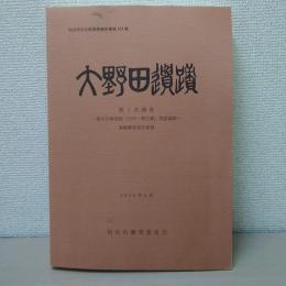 大野田遺跡 第1次調査 ＜仙台市文化財調査報告書＞