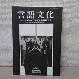 言語文化 第31号 2014.3 : 特集 1960-70年代日本映画と世界